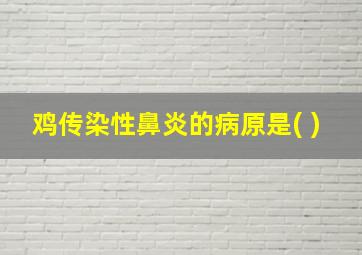 鸡传染性鼻炎的病原是( )